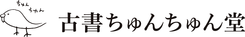 古書ちゅんちゅん堂